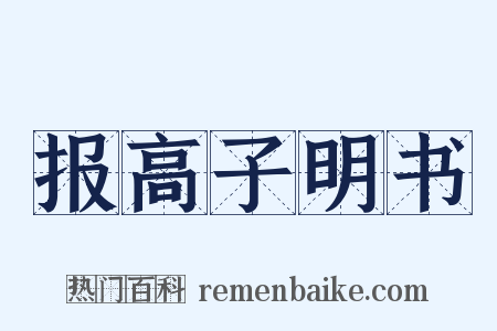 报高子明书是什么意思的图片
